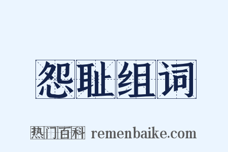 怨耻组词是什么意思的图片